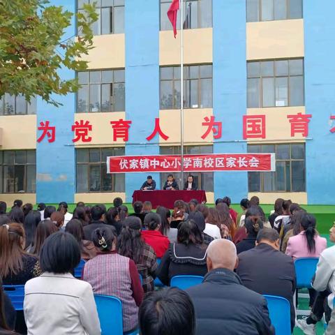 双向奔赴 共育花开——伏家镇中心小学南校区2024年秋季家长会