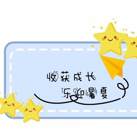 太阳升新春天幼儿园《收获成长，乐迎暑夏》中一班期末散学活动