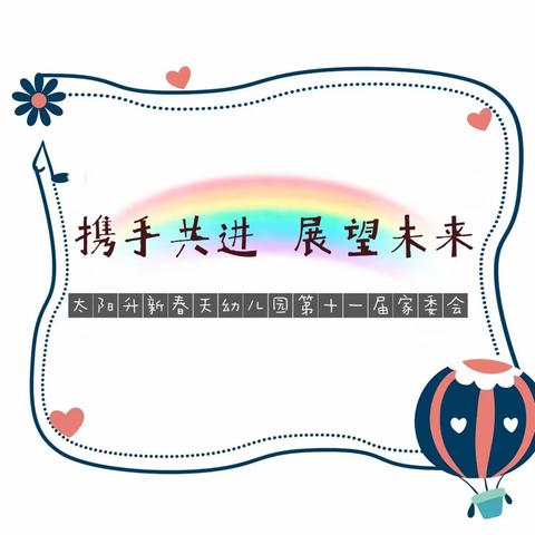 《携手共进*展望未来》太阳升☀️新春天幼儿园第十一届家委会