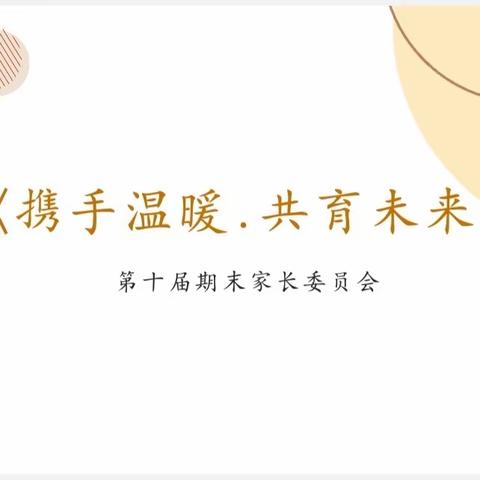 太阳升.新春天幼儿园第十一届期末家委会《携手温暖.共育未来》