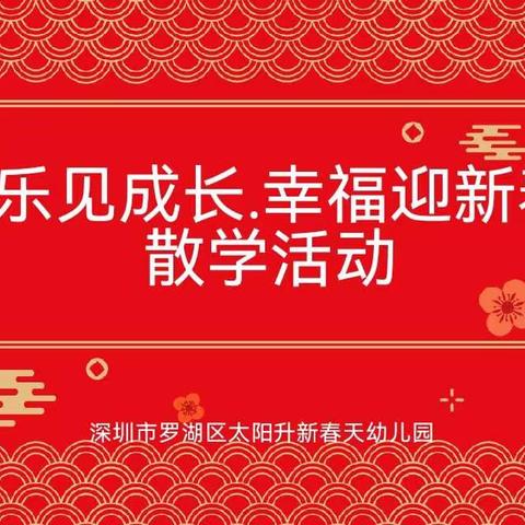 太阳升新春天幼儿园《欢乐见成长.幸福迎新春》大一班期末散学活动