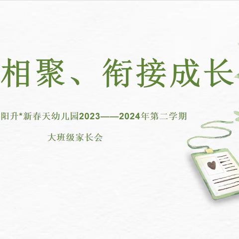 【桐晖教育】深圳市罗湖区太阳升·新春天幼儿园《春日相聚*衔接成长》大班级家长会