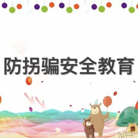 金色时代幼儿园——防拐骗演练《防拐防骗，安全“童”行》