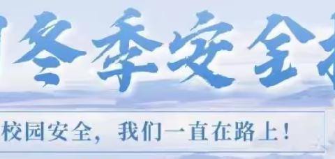 曲沟镇东夏寒小学冬季安全提醒