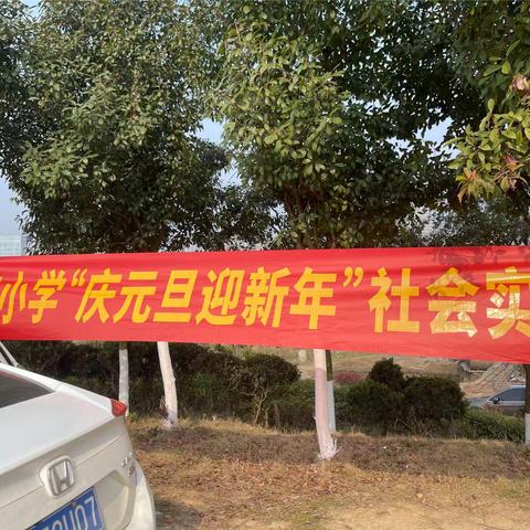双清区大塘口小学开展庆元旦，迎新年社会实践活动