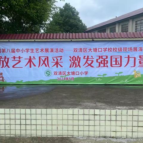 绽放艺术风采，激发强国力量 ———大塘口小学“六一”文艺汇演