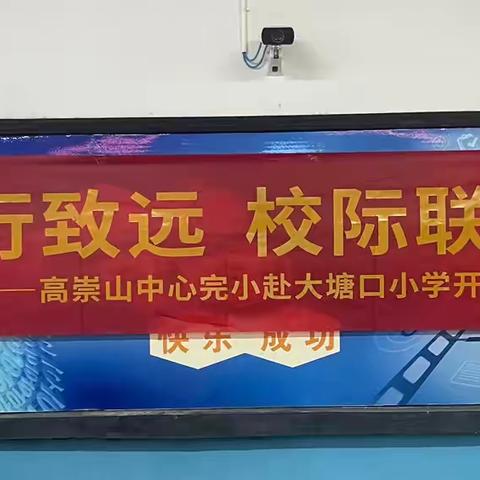 深耕课堂行致远   校际联研共成长 ——高崇山中心完小赴大塘口小学开展“校联体”教研活动