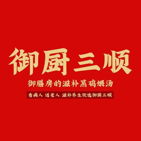 常德的朋友有口福啦！，【御厨三顺】滋补，养生，药膳蒸鸡常德店开业，恭候您的光临。抖音，美团都可下单