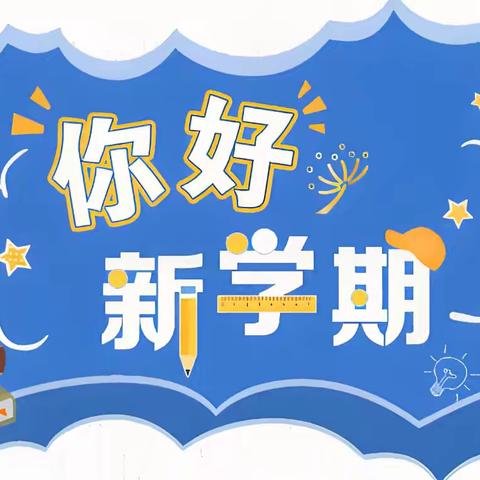 筑梦新学期，扬帆向未来——石潭镇初级中学2024秋开学典礼