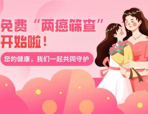 “两癌”免费筛查，筑牢妇女健康屏障