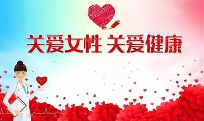 两癌早筛，关爱女性，共筑健康防线
