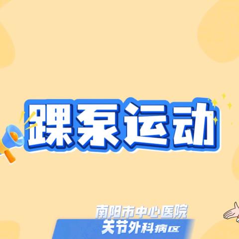 健康科普｜踝泵运动