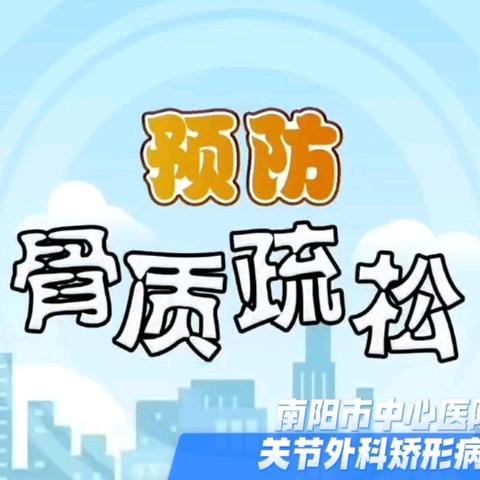 如何预防骨质疏松？