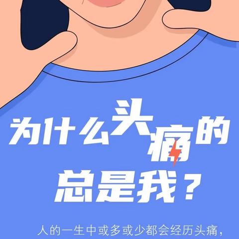 头痛千百种，你是哪一种？