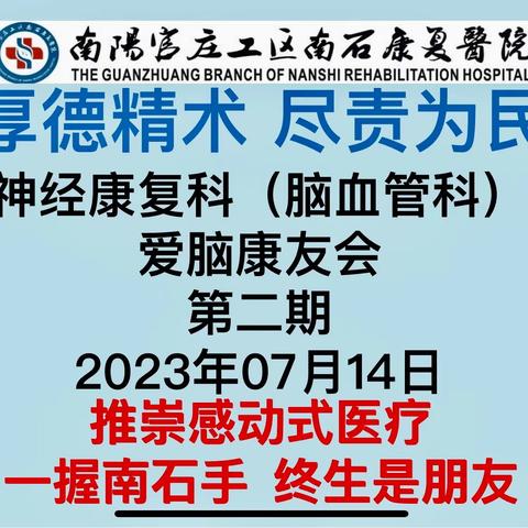 真心守护大脑我们持之以恒，健康科普宣传我们坚持不懈！神经康复科第二届“爱脑康友会”圆满召开！
