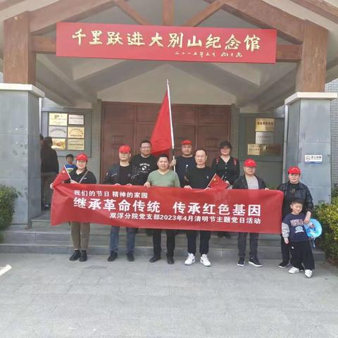 继承革命传统，传承红色基因—太和县人民医院双浮分院党支部清明节主题党日活动