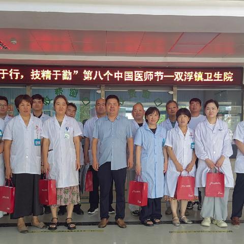 太和县双浮镇卫生院庆祝第八个中国医师节系列活动