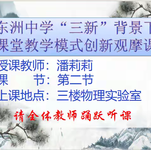 勇于跨越 探索课堂新模式——东洲中学“三新”背景下课堂教学模式创新观摩课