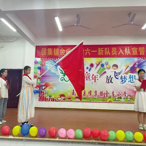 舞阳县侯集镇余庄小学 ‍少先队新队员入队仪式
