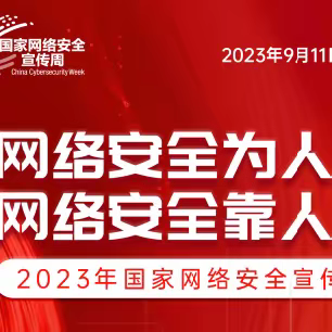 荥阳分公司多形式开展网络安全宣传周活动