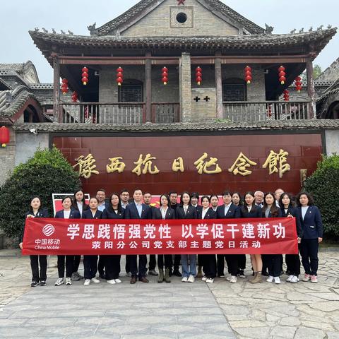 荥阳分公司党支部开展红色教育基地参观学习活动