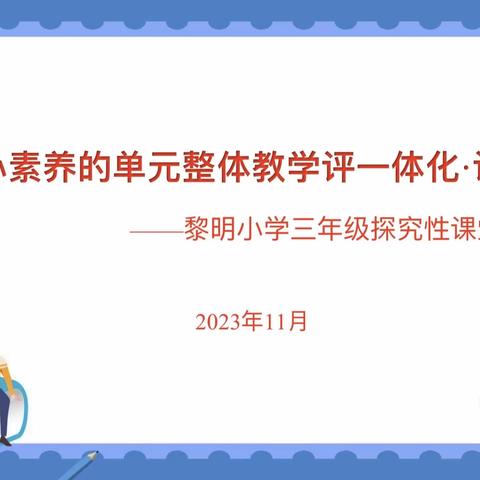 基于核心素养的单元整体教学评一体化·课堂教学—黎明小学数学校本教研活动