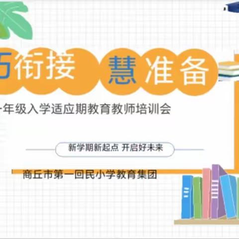 “巧”衔接   “慧”准备 ——第一回民小学教育集团一年级入学适应教育教师培训会