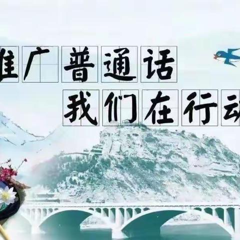 推广普通话 奋进新征程——商丘市第一回民小学教育集团第26届推普周倡议书