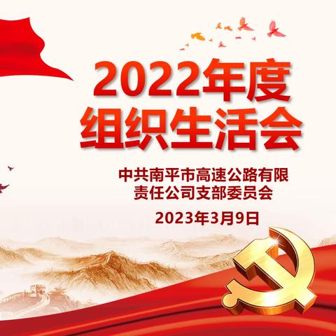 市高速公司党支部2022年度组织生活会及民主评议党员