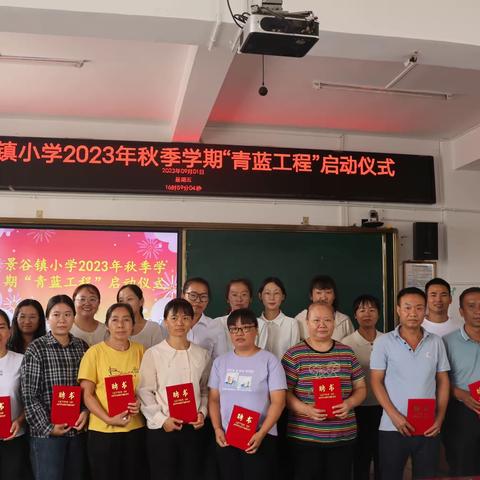 青蓝同心，筑梦前行——景谷镇小学2023年秋季学期“青蓝工程”启动仪式