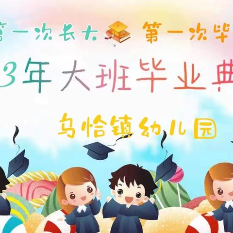 【学前教育宣传月】记库车市乌恰镇幼儿园大班毕业典礼——第一次长大  第一次毕业