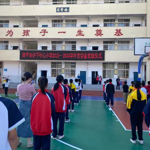 表彰树榜样 扬帆再起航——南平市炉下中心小学举行2023-2024学年奖学金发放仪式