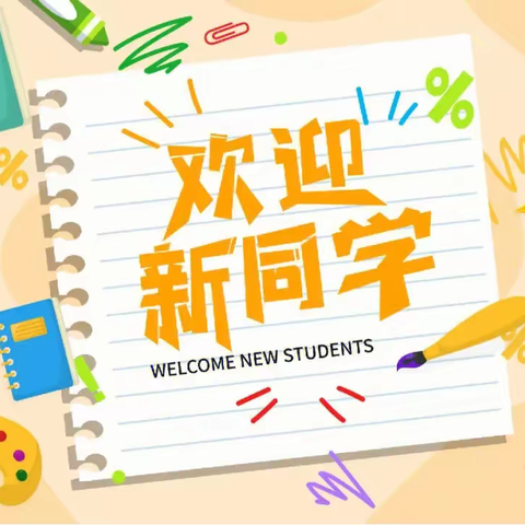 孙家滩闽宁小学2023年秋季学期一年级新生入学开学准备