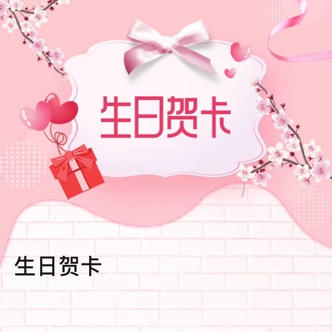 生日贺卡