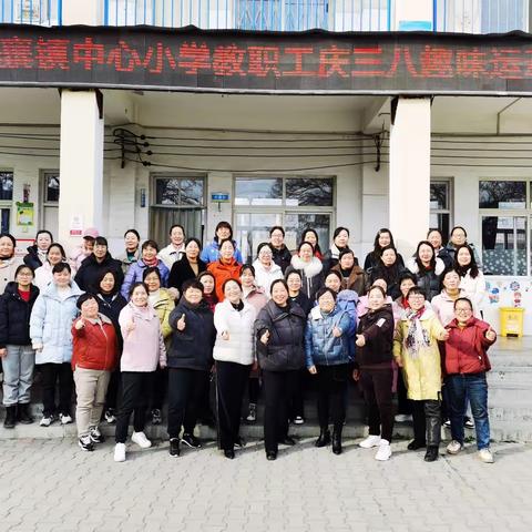 巾帼有活力，运动燃激情——新密市白寨镇中心小学教职工“庆三八”趣味运动会