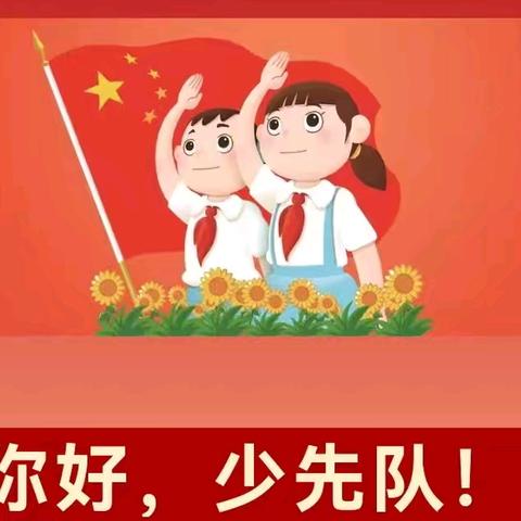 你好，少先队——新密市白寨镇中心小学少先队新队员入队仪式