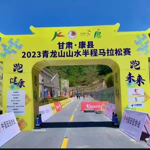 甘肃康县2023年青龙山山水半程马拉松赛