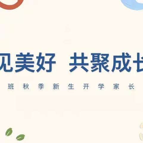 【教育强镇筑基滨湖镇】遇见美好  共聚成长——滨湖镇朱村幼儿园新生家长会