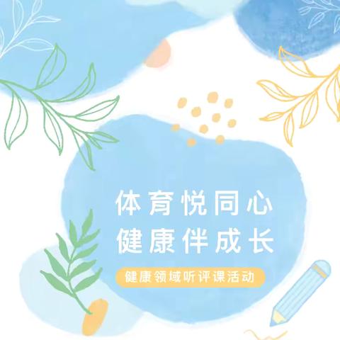 聚焦健康教育 赋能教师成长——滨湖镇朱村幼儿园开展教师“双优”达标健康领域听评课活动