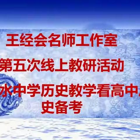 聚焦高考备考 提升教学质量——唐山市高中历史王经会名师工作室第五次线上教研活动纪实