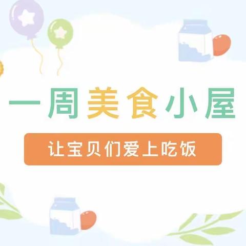 邹平市孙镇中心幼儿园9月11日至9月15日美食早知道