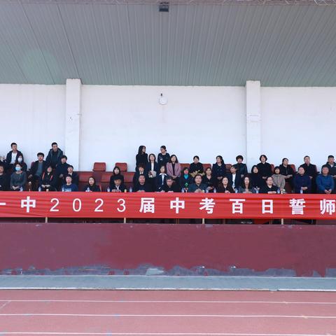 蓟州一中（初中部）2023届初三百日誓师大会