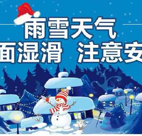 防范雨雪，安全出行——刘俄金苹果幼儿园雨雪冰冻天气温馨提示