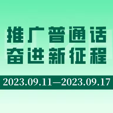 【双减系列】 推广普通话  奋进新征程 ——牙克石市第一小学推普周活动纪实