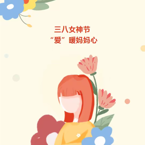 【情暖三月】三八女神节，爱暖妈妈心——汉师附小五（8）中队