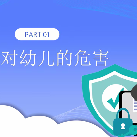 规范网络传播秩序，共建共享网络文明—新城区第十二幼儿园网络安全教育活动