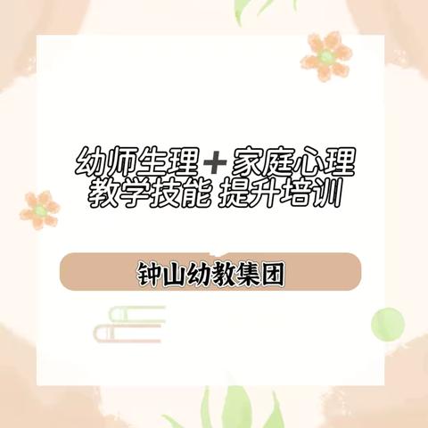 守护心灵 关爱成长 ‍------钟山幼教岗前培训