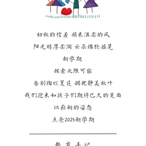 秋风有信 ，“幼”见归期----钟山幼儿园2025年秋季开学通知及温馨提示