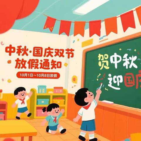 喜迎国庆，情满中秋——钟山幼儿园2025国庆中秋双节放假通知及注意事项