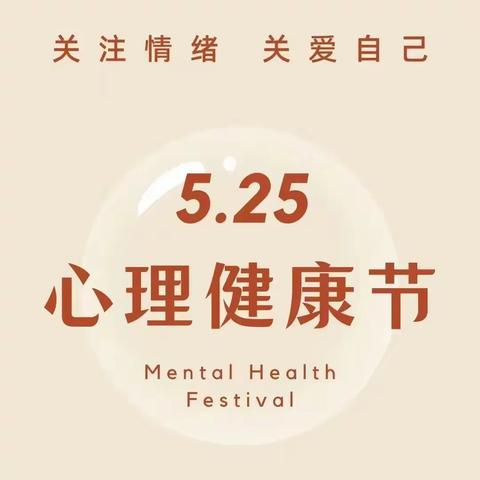 阳光心态，积极人生——  5.25心理健康日致家长的一封信